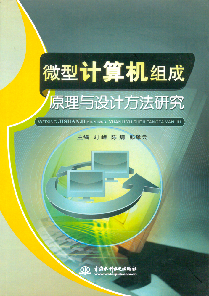 微型計算機組成原理與設計方法研究