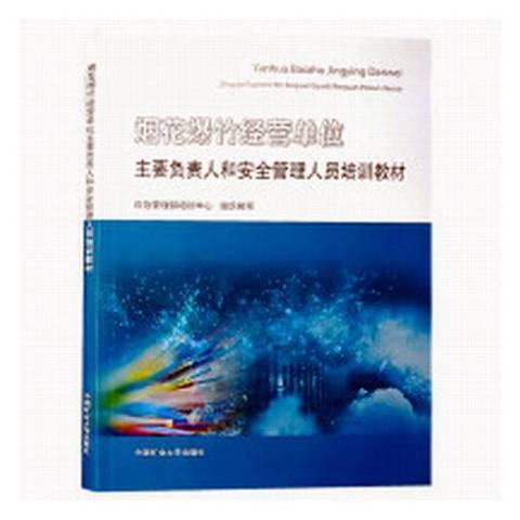 煙花爆竹經營單位主要負責人和管理人員培訓教材