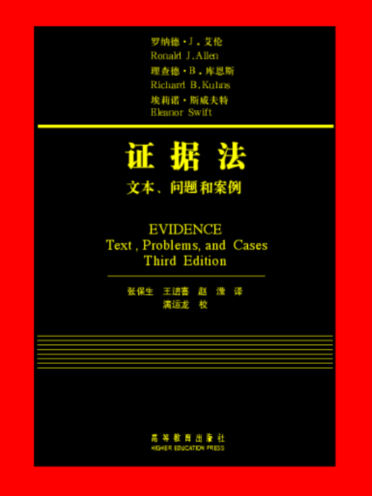 證據法：文本、問題和案例（第3版）