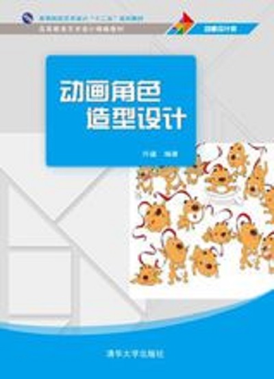 動畫角色造型設計(清華大學出版社出版圖書)