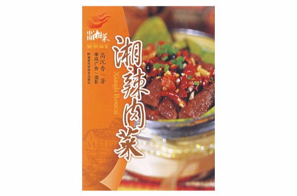 新潮湘菜-湘辣肉菜（中國湘菜）