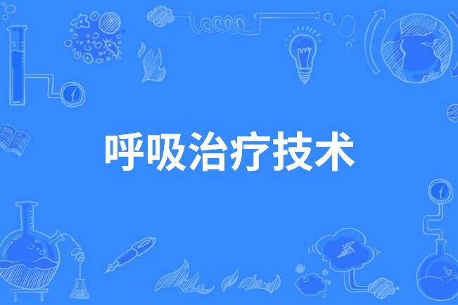 呼吸治療技術(中國高等職業教育本科專業)