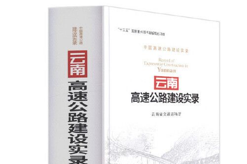 雲南高速公路建設實錄(2018年人民交通出版社股份有限公司出版的圖書)
