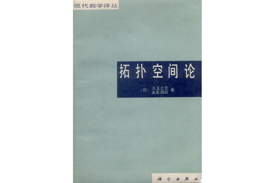 拓撲空間論(1984年科學出版社出版的圖書)