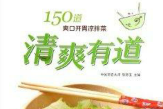 清爽有道：150道爽口開胃涼拌菜