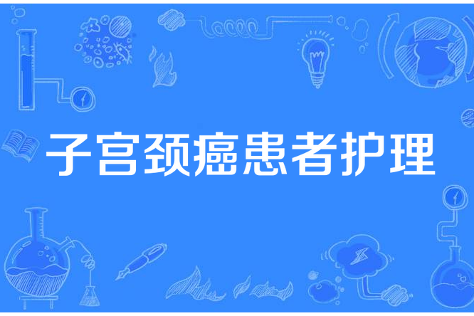 子宮頸癌患者護理