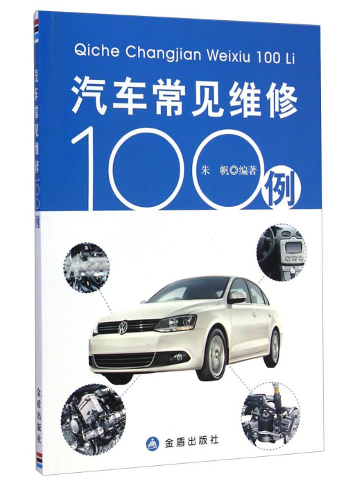 汽車常見維修100例