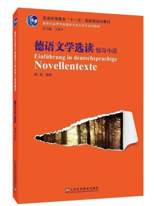 德語文學選讀：驚奇小說