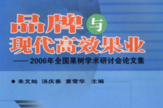 品牌與現代高效果業：2006年全國果樹學術研討會論文集