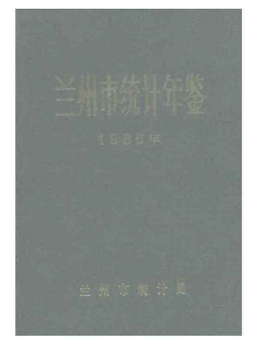 蘭州統計年鑑1986