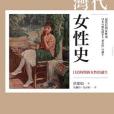 近代台灣女性史(2017年臺大出版中心出版的圖書)