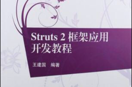 Struts2框架套用開發教程