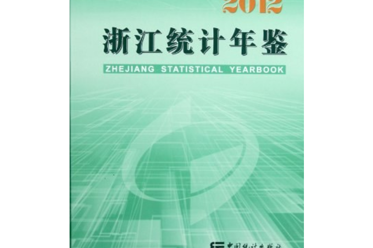 浙江統計年鑑2012