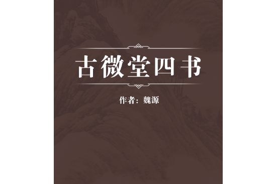 古微堂四書