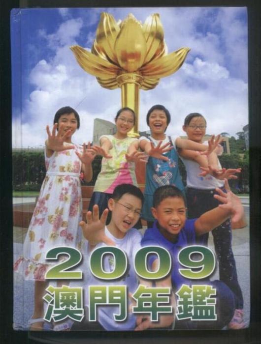 澳門年鑑2009