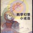 科學幻想小說選(1980年中國青年出版社出版的圖書)