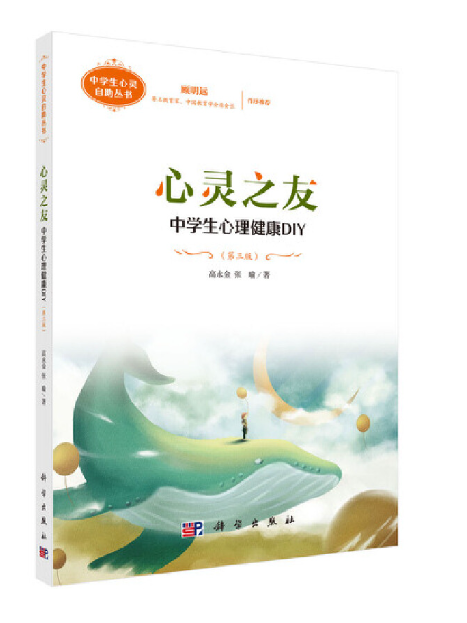 心靈之友：中學生心理健康DIY(2023年科學出版社出版的圖書)