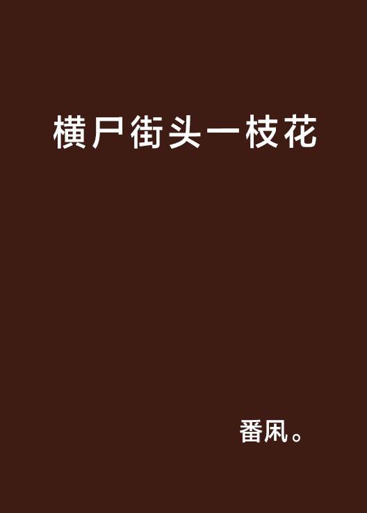 <綜漫>橫屍街頭一枝花