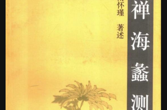 禪海蠡測(2002年復旦大學出版社出版書籍)