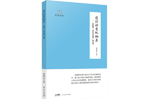 通往詩意地棲居：恩格斯《論住宅問題》如是讀