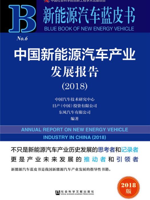 新能源汽車藍皮書：中國新能源汽車產業發展報告(2018)
