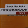 全國高等學校（重慶考區）非計算機專業計算機等級考試考試大綱（2012版）