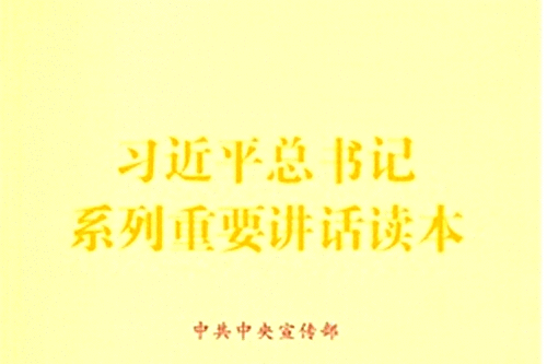 習近平總書記系列重要講話讀本（2016年版）