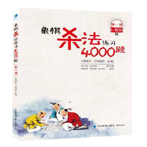 象棋殺法練習4000題第1冊：1-800題