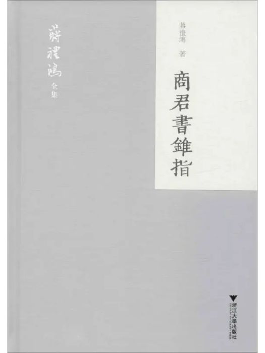 商君書錐指(2019年浙江大學出版社出版的圖書)