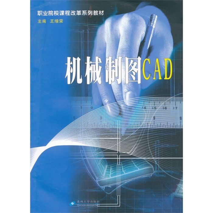 機械製圖CAD（附習題集分冊）