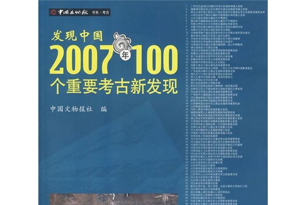 發現中國：2007年100個重要考古新發現