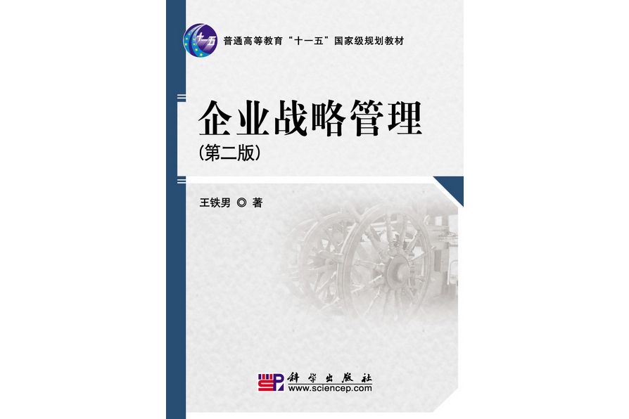 企業戰略管理(2010年8月科學出版社出版的圖書)