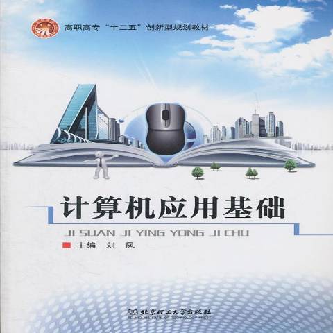 計算機套用基礎(2011年北京理工大學出版社出版的圖書)