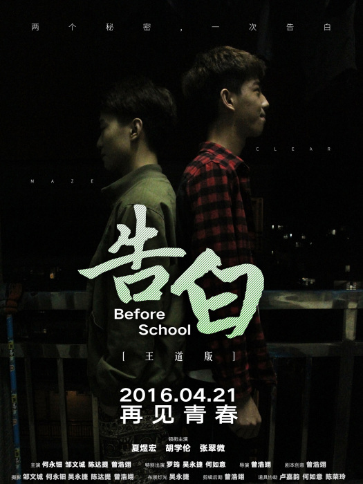 告白～Before school～