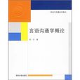 新聞與傳播系列教材：言語溝通學概論