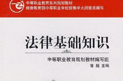 法律基礎知識(2009年法律出版社出版書籍)