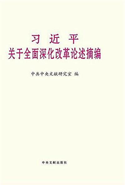 習近平關於全面深化改革論述摘編