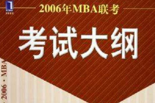 2006年MBA聯考考試大綱