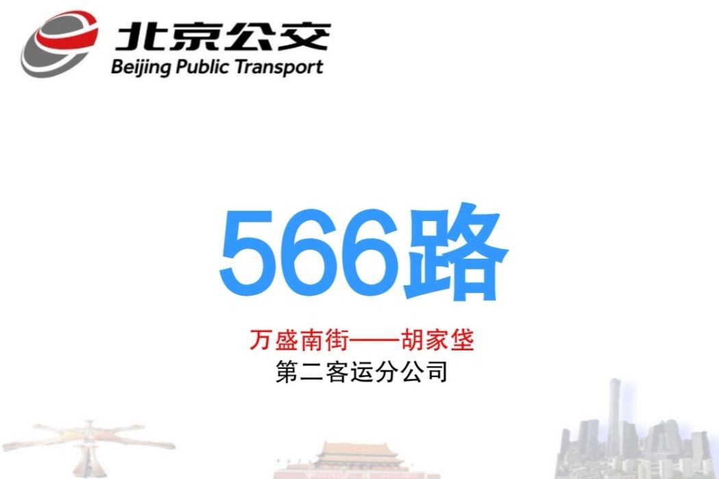 北京公交566路