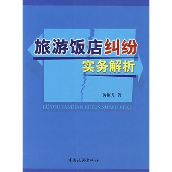 旅遊飯店糾紛實務解析