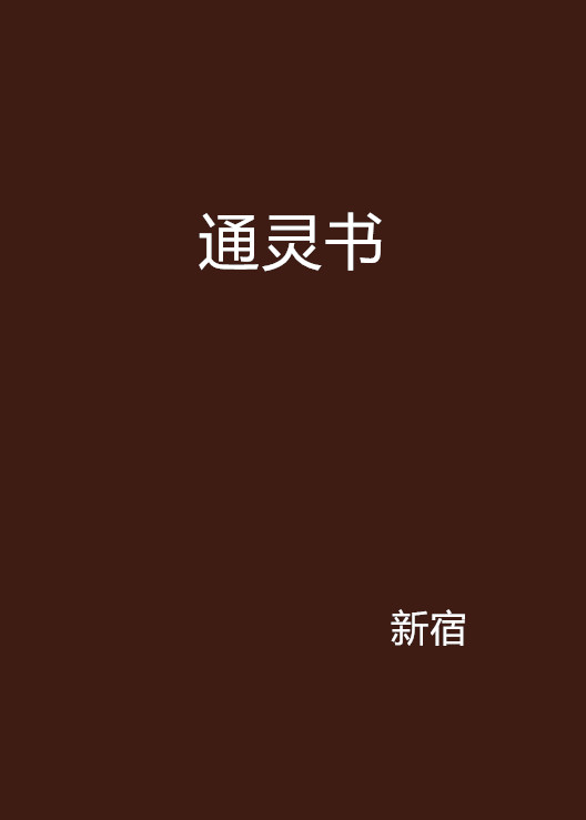 通靈書