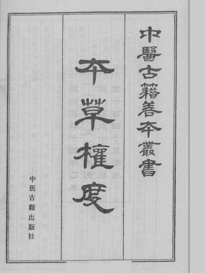 本草權度(黃濟之撰綜合性醫書)