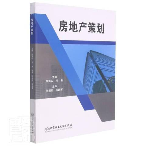 房地產策劃(2021年北京理工大學出版社出版的圖書)