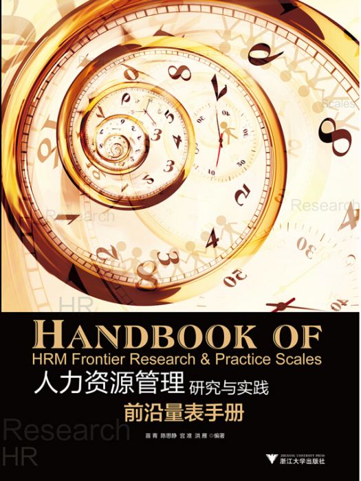 人力資源管理研究與實踐：前沿量表手冊(2020年6月1日浙江大學出版社出版的圖書)