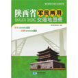 陝西省軍民兩用交通地圖冊