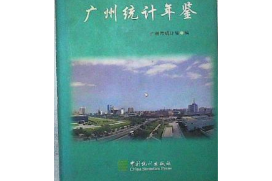 廣州統計年鑑 2003 總第15期