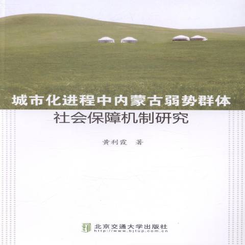 城市化進程中內蒙古弱勢群體社會保障機制研究