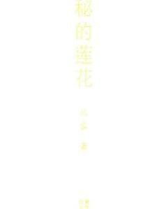 隱秘的蓮花(圖書)