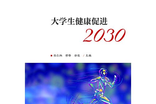 大學生健康促進2030