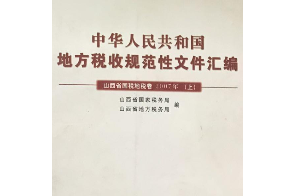 地方稅收規範性檔案彙編山西省國國稅卷